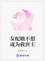 女配她不想成為救世主