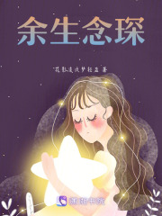余生念琛