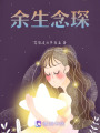 余生念琛