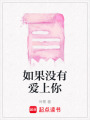 如果沒有愛上你