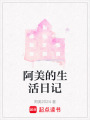 阿美的生活日記