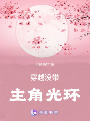 穿越?jīng)]帶主角光環(huán)