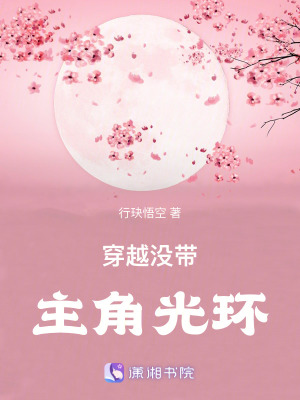 穿越沒帶主角光環