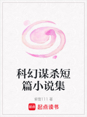 科幻謀殺短篇小說集