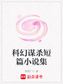 科幻謀殺短篇小說集