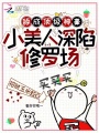 舔成頂級神豪，小美人深陷修羅場