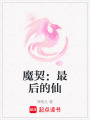 魔契：最后的仙
