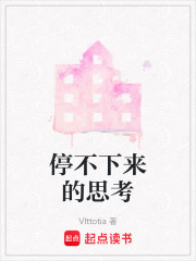 停不下來的思考