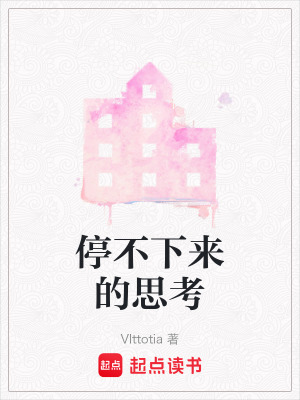 停不下來(lái)的思考