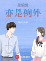是偏愛(ài)亦是例外