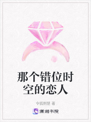 那個錯位時空的戀人