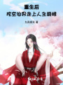 重生后，挖空仙界走上人生巔峰