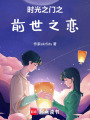 時光之門之前世之戀