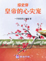 綜史穿：皇帝的心尖寵