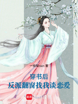 穿書后，反派翻窗找我談戀愛