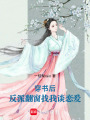 穿書后，反派翻窗找我談戀愛