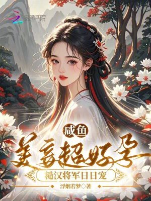咸魚美妾超好孕，糙漢將軍日日寵