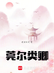 莞爾類卿
