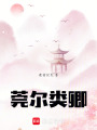 莞爾類卿