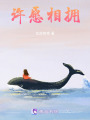 許愿相擁