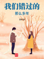 我們錯過的那么多年