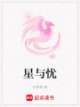 星與憂