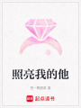 照亮我的他