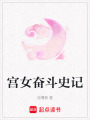 宮女奮斗史記