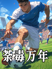 无删减版《荼毒万年》章节免费阅读