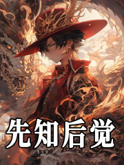 小说《先知后觉》在线阅读