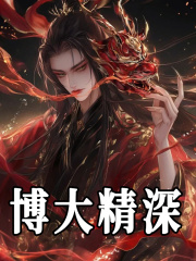 《博大精深》小说章节在线试读，《博大精深》最新章节目录