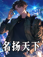 沈歌秦子君小说名扬天下在哪里可以看