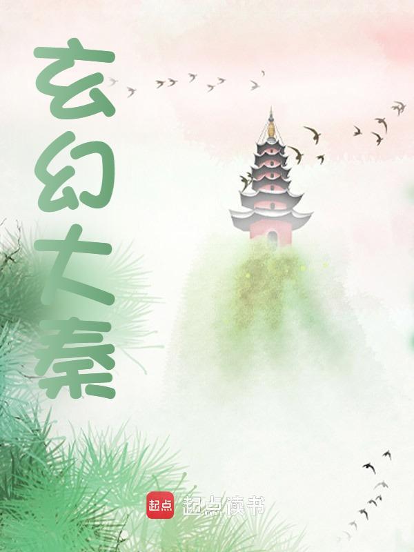 玄幻大秦沈枫王贲小说大结局免费试读