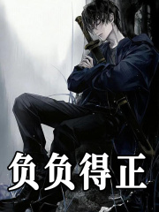 负负得正精彩章节免费在线阅读，白荒吴邪完结版