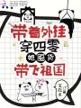 帶著外掛穿四零，她囤貨帶飛祖國(guó)
