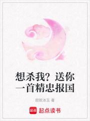 想殺我？送你一首精忠報國