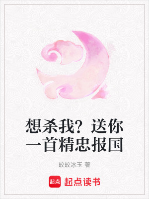 想殺我？送你一首精忠報國