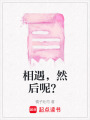 相遇，然后呢？