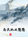 念天地之悠悠