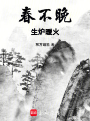 春不晚：生爐暖火