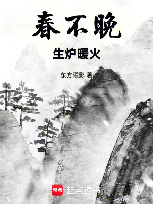春不晚：生爐暖火