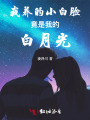 我養的小白臉竟是我的白月光