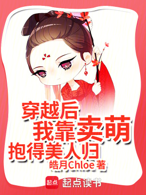 穿越后我靠賣萌抱得美人歸