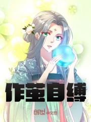 《作茧自缚》小说章节在线试读，《作茧自缚》最新章节目录