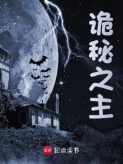 《诡秘之主》无删减章节目录在线阅读