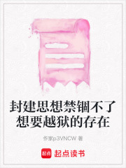 封建思想禁錮不了想要越獄的存在