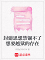 封建思想禁錮不了想要越獄的存在