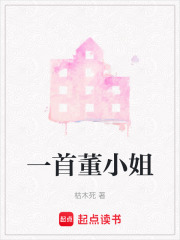 一首董小姐
