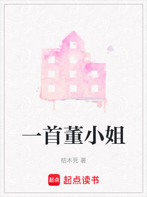一首董小姐