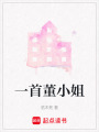 一首董小姐